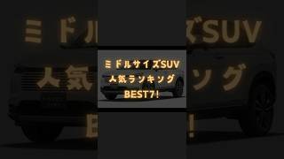 ミドルサイズSUV人気ランキングBEST7！suv 車好きと繋がりたい 車種 愛車 ランキング [upl. by Ibok]