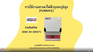 วิธีการใช้งานเตาเผาไฟฟ้าอุณหภูมิสูง Furnace Carbolite Gero 303000C [upl. by Aieken]