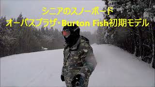 オーパス〇高リフト券でスノーボード Burton Fish初期モデル [upl. by Meerak]