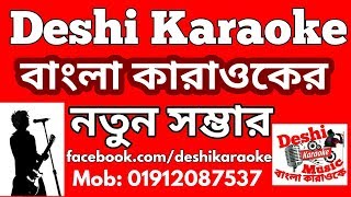 Amar Sonar Moyna Pakhi Karaoke  Kanak Capa  Bangla Karaoke  Deshi Karaoke [upl. by Ynatirb404]