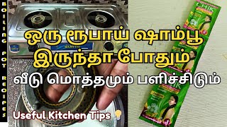 1 ரூபாய் ஷாம்புல இவ்வளவு விஷயம் இருக்கா kitchen tipssamayal kurippugalcleaning tipsshampoo tips [upl. by Magan]