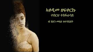 Teberh Tsfahuney  ኣቀዲመ ዘፍቀርኩ [upl. by Ahsitul518]