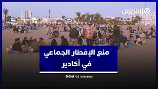 هذه حقيقة منع السلطات الإفطار الجماعي في شاطئ أكادير [upl. by Ennaus]