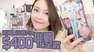 挑戰｜400化全妝能成功嗎？有踩雷？ ✿ 400 Makeup challenge [upl. by Buckingham523]