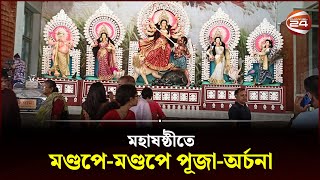 মহাষষ্ঠীতে মণ্ডপেমণ্ডপে পূজাঅর্চনা  Durga Puja  Maha Sasthi  Hindu festival  Channel 24 [upl. by Arracat]