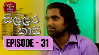 Sillara Kasi  සිල්ලර කාසි  Episode  31  Rupavahini TeleDrama [upl. by Reedy]