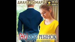 Любовный роман Настоящая любовь Аудиокнига [upl. by Llehcim]