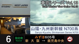 【最速】山陽・九州新幹線みずほ605号車窓（新大阪→鹿児島中央）N700系6号車 Japan Shinkansen MIZUHO ViewShinOsaka  Kagoshima【FHD】 [upl. by Warrenne]