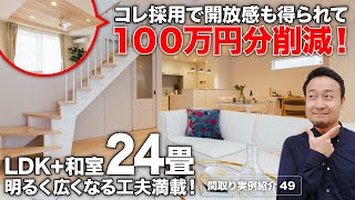 【間取り実例】延床32坪・4LDK書斎・2階建て｜出来るだけお金をかけずにモデルハウスのような1階完結型間取りを作る5つのテクニックも紹介【49】 [upl. by Cyndi]