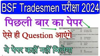 BSF Tradesman 2024 Previous Year Question Paper bsf tradesmen exam important question 2024 BSF HCM [upl. by Marci545]