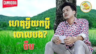 ហេតុអ្វីយកប្តីចោលបង  ចឺម  Lyric Audio [upl. by Harahs148]