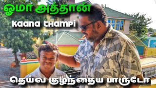 ஓமா அத்தான் Kaana thampi தெய்வ குழந்தைய பாருடோ  Kathiravan tamil [upl. by Epilif313]