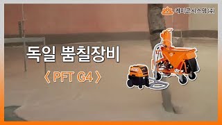 뿜칠장비 믹싱펌프 PFT G4 [upl. by Dionisio]