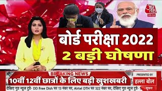 बोर्ड परीक्षा 2022 छात्रों के लिए1 बड़ी खुशखबरीBoard Exam 2022 Latest newsBoard Exam 2022 news [upl. by Farley]