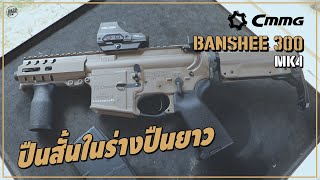 รีวิวปืน CMMG 9mm BANSHEE 300 MK4 ปืนสั้นยิงมันส์ในร่างปืนยาว  Do series gun ep60 [upl. by Llywellyn882]