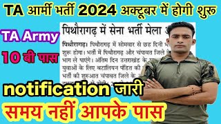 TA Army GD Bharti 2024  Territorial Army Bharti Update  TA Army Bharti Good News  TA Notification [upl. by Adnamahs]