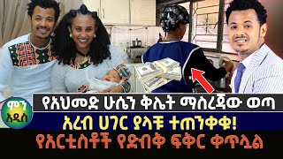 አረብ ሀገር ያላቹ ተጠንቀቁ  የአህመድ ሁሴን ቅሌት ማስረጃው ወጣ  የአርቲስቶች የድብቅ ፍቅር ቀጥሏል [upl. by Renferd38]