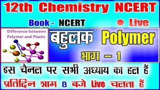 Polymers chemistry class 12  Polymers  बहुलक  भाग1 Board Exam  Polymers  in hindi [upl. by Pfeffer109]