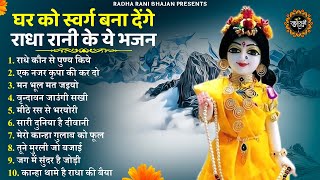 दिल बाग़ बाग़ कर देंगे राधा रानी के ये भजन radha rani bhajan  radha special bhajan 2023 bhajan [upl. by Orfinger206]