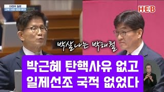 HEB방송 박근혜 탄핵사유와 우리선조 일제시대 국적에 불을 붙여도 김문수 장관 한결 같다240912 김문수박해철박근혜탄핵일제조상국적 [upl. by Petes]