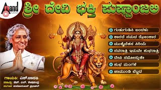 Sri Devi Bhakthi Pushpanjali  Kannada Devotional Jukebox  SJanaki  Manoranjan Prabhakar [upl. by Olive]