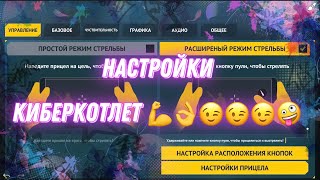 Counter Attack  Контр Атак настройки киберспортсменов 💪💪💪 [upl. by Othello338]