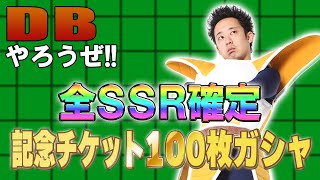 【R藤本】DBやろうぜ 其之二百十三 記念チケット100枚消費！全SSR確定40連ガシャ【ドッカンバトル 】 [upl. by Persis]