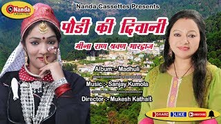 VIDEO  Pauri Ki Diwani  Meena Rana amp Shravan Bhardwaj  New Garhwali Song  garhwalisong [upl. by Tnarb]