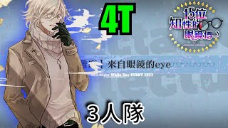 FGO 白情高難 來自眼鏡的eye 4T by伯爵 【15位知性的眼鏡們】 White Day Spectacles CQ by Edmond Dantes [upl. by Guss]