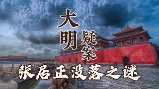 从帝王之师到大明罪人 明朝第一内阁首辅张居正 为何落得被抄家的下场？大明疑案（下部）7 张居正没落之谜 20160711  CCTV百家讲坛官方频道 [upl. by Anik]