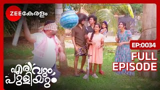 ഉറിയടി കളിച്ച്‌ UNNIYAPPAN amp KIDS  Erivum Puliyum  Full Ep 34  Freddie Julie  Zee Keralam [upl. by Akirat]