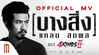 แหลม สมพล  บางสิ่ง Official MV Ost4Kings2 [upl. by Aneleairam]