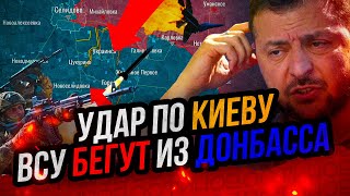 ВСУ покидают Донбасс и Курскую область Обвал украинского фронта Удар по Киеву Камала против Украины [upl. by Nadeen]