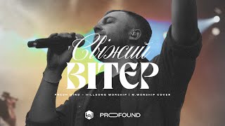 Свежий Ветер  Fresh Wind  Hillsong Worship  MWorship Cover  Кавер на украинском языке [upl. by Rodge276]