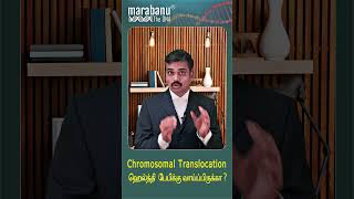 Chromosomal Translocation ஹெல்த்தி பேபிக்கு வாய்ப்பிருக்கா Is there a chance for a healthy baby [upl. by Assena573]