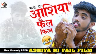 आशिया री फेल फिल्म Tiktoker Ashu Dewasi Comedy  Ashiya Ri Fail Film  Marwadi Comedy [upl. by Leor]