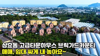 제주도 타운하우스 서귀포시 상효동 고급타운하우스 브릭가드카운티 임대 매매 싸게 내놓습니다 제주도주택 제주도부동산 [upl. by Hadnama]