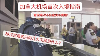 加拿大移民｜加拿大机场首次入境指南【看完绝对不会被关小黑屋！】 [upl. by Ydoj206]