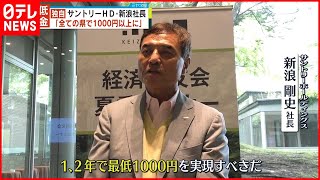 【最低賃金】「全ての県で1～2年で1000円以上にすべき」サントリーHD・新浪氏 [upl. by Lipfert823]