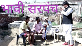 भावी सरपंच  Rajender Ki Comedy [upl. by Lyndy]