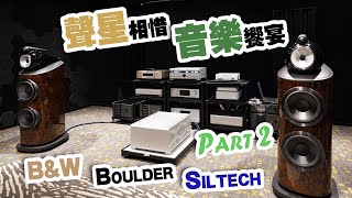 【Part 2】Boulder x BampW x Siltech 三強聯手炮製音樂饗宴【CC字幕】 [upl. by Kirit]