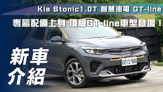 【新車介紹】Kia Stonic 10T 智慧油電GTline｜專屬配備上身 頂級GTline車型登場！【7Car小七車觀點】 [upl. by Nylirac]