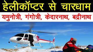 Chardham Yatra By Helicopter 2024 [upl. by Amber942]