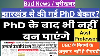 Jharkhand Phd degree not validझारखंड यूनिवर्सिटी की PhD डिग्री अमान्यबुरी खबरहजारों छात्र चिंतित [upl. by Enitnatsnoc]