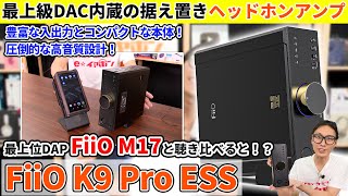 FiiO K9 Pro ESS 最上位クラスのDACを搭載した高音質ヘッドホンアンプ。DAP M17と比較してみた！（据え置きアンプ比較レビュー実機レビュー） [upl. by Querida82]