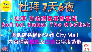 20240409杜拜方尖碑索菲特飯店 Wafi City Mall 金字塔飯店Raffles Dubai Hotel請開啓4K模式 [upl. by Champ]