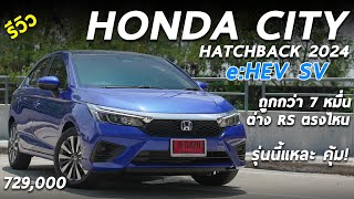 เจาะลึก 2024 Honda City Hatchback eHEV SV 729 แสน รุ่นย่อยใหม่ ต่าง RS ตรงไหน ผมว่ารุ่นนี้คุ้มสุด [upl. by Ikin363]