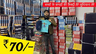 🇮🇳 लुधियाना फैक्ट्री  Kidswear Factory in Ludhiana  Kid’s Tshirt amp Jeans Wholesale Ludhiana [upl. by Henriette]