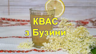 Квас з Бузини Дуже смачний КвасДомашній КвасЯК ЗРОБИТИ КВАС квас рецептквас домашний [upl. by Chill]