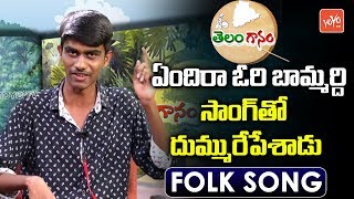 Endira Ori Bamardi Folk Song by Singer Jai Ram  Telangana Folk Songs 2018  YOYO TV Channel [upl. by Gala]